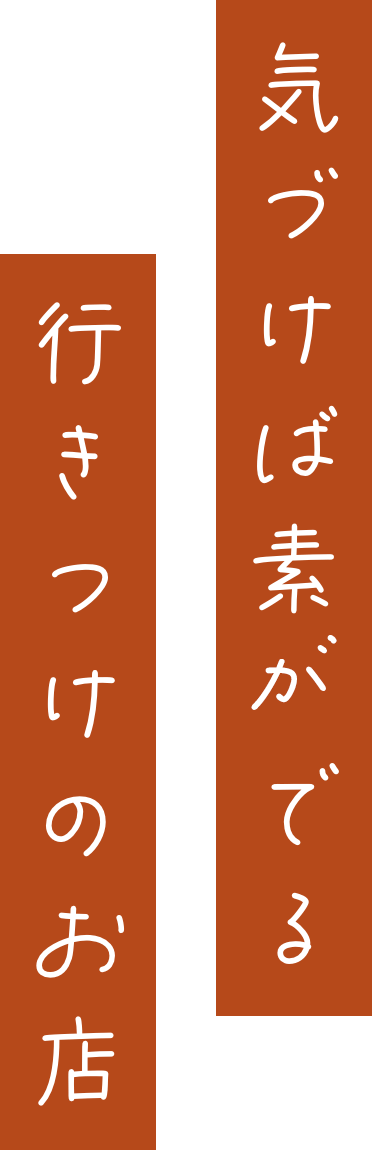 気づけば素のでる行きつけのお店