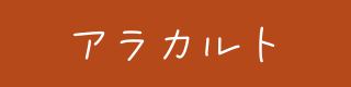 アラカルト