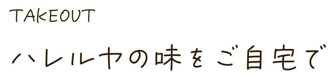 ハレルヤの味をご自宅で