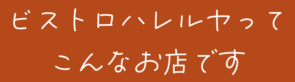 ビストロハレルヤってこんなお店です