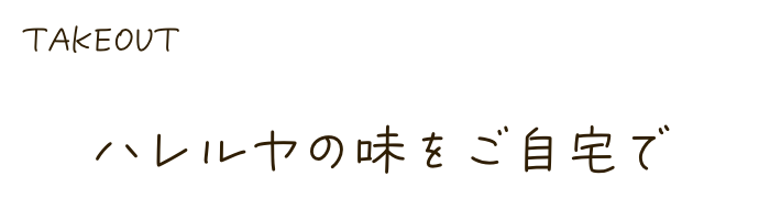 ハレルヤの味をご自宅で